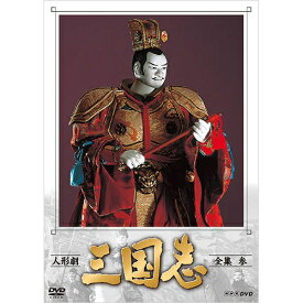 エントリーで全品ポイント10倍人形劇 三国志 全集 参（新価格）DVD 全4枚