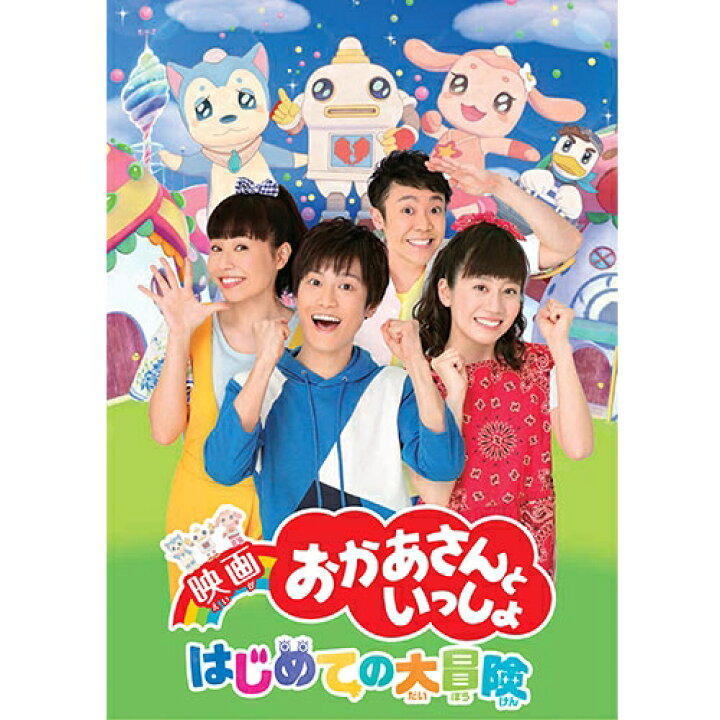楽天市場 映画 おかあさんといっしょ はじめての大冒険 Dvd Nhkスクエア Dvd Cd館 楽天市場 映画 おかあさんといっしょ はじめての大冒険 Dvd Nhkスクエア Dvd Cd館