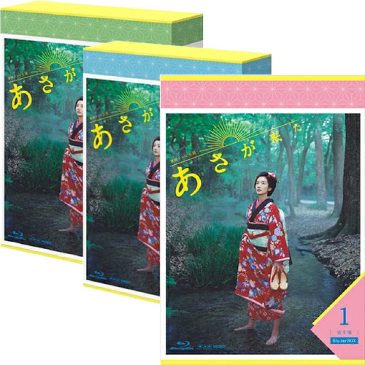 楽天市場】連続テレビ小説 あさが来た 完全版 ブルーレイBOX 全3巻 