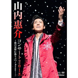エントリーで全品ポイント10倍山内惠介コンサート 2018 〜歌の荒野に孤り立つ〜 DVD＋ブルーレイ 全2枚