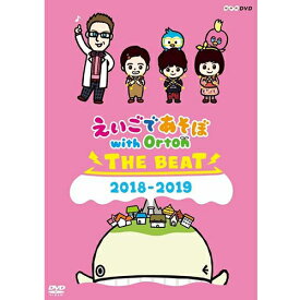 えいごであそぼ with Orton THE BEAT 2018-2019