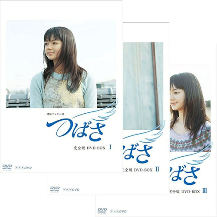 楽天市場 連続テレビ小説 つばさ 完全版 Dvd Box 全3巻セット Nhkスクエア Dvd Cd館