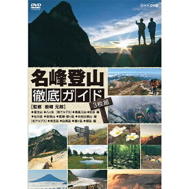 エントリーで全品ポイント10倍名峰登山 徹底ガイド