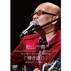 松山千春コンサート・ツアー2018 「弾き語り」　2018.6.27 ニトリ文化ホール DVD