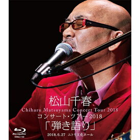 エントリーで全品ポイント10倍松山千春コンサート・ツアー2018 「弾き語り」 2018.6.27 ニトリ文化ホール ブルーレイ