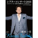 舟木一夫シアターコンサート2018　ヒットパレード／日本の名曲たち「ふるさとの話をしよう」 DVD