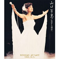 山口百恵 伝説から神話へ BUDOKAN…AT LAST 1980.10.5.（リニューアル版）ブルーレイ