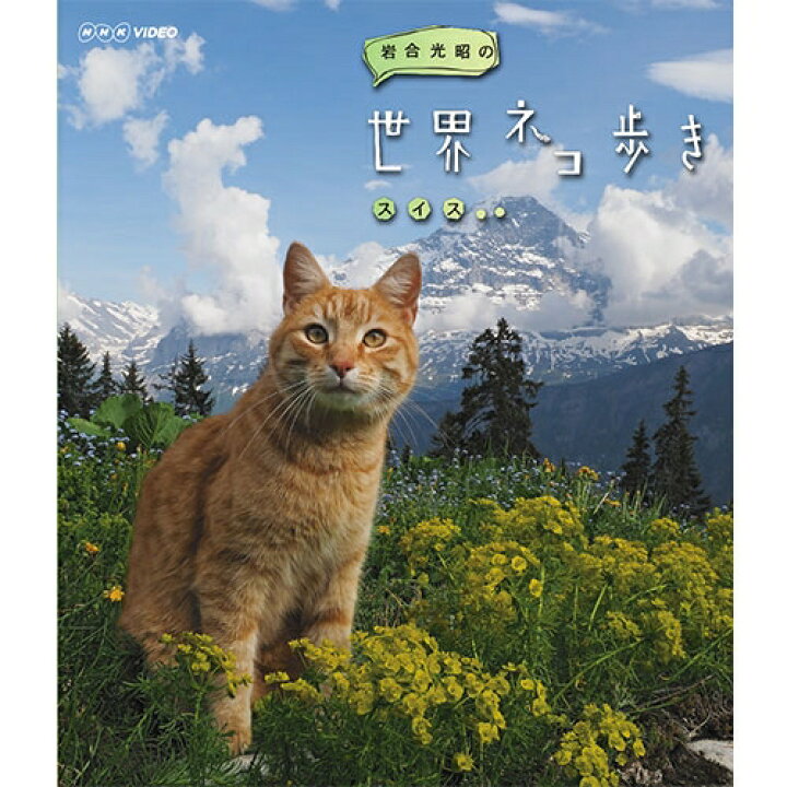 岩合光昭の世界ネコ歩き スイス ブルーレイ NHKスクエア DVD・CD館