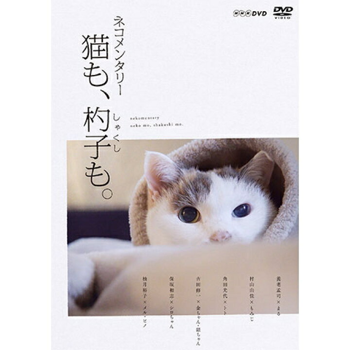 楽天市場 ネコメンタリー 猫も 杓子も Nhkスクエア Dvd Cd館