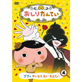 おしりたんてい（4） ププッ かいとう たい たんてい