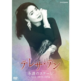 エントリーで全品ポイント10倍テレサ・テン 永遠のステージ 〜NHK1977-1994〜 DVD 全2枚