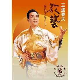 エントリーで全品ポイント10倍三波春夫 歌藝 〜極め付きのステージ〜 DVD