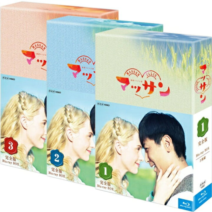 楽天市場 連続テレビ小説 マッサン 完全版 ブルーレイ全3巻セット Nhkスクエア Dvd Cd館