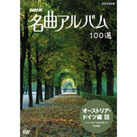 エントリーで全品ポイント10倍500円クーポン発行中！NHK 名曲アルバム100選 オーストリア・ドイツ編III