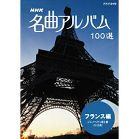 エントリーで全品ポイント10倍500円クーポン発行中！NHK 名曲アルバム100選 フランス