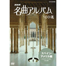 全品ポイント10倍！11日1：59まで500円クーポン発行中！NHK 名曲アルバム100選 スペイン・アメリカ