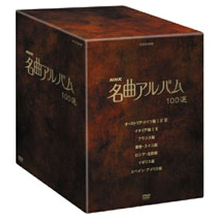 楽天市場】500円クーポン発行中！NHK 名曲アルバム100選 DVD-BOX 全10 