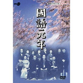 エントリーで全品ポイント10倍國語元年 DVD-BOX 全3枚セット