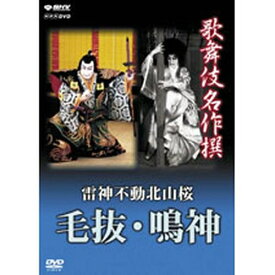 全品ポイント10倍！11日1：59まで500円クーポン発行中！歌舞伎名作撰 雷神不動北山桜 毛抜・鳴神