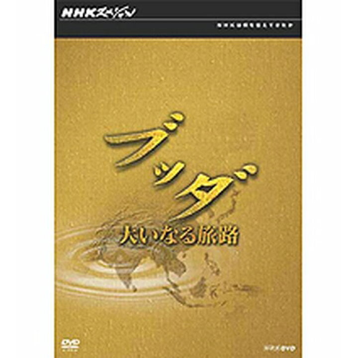 楽天市場 500円クーポン発行中 Nhkスペシャル ブッダ 大いなる旅路 Dvd Box 全5枚セット Nhkスクエア Dvd Cd館