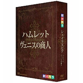 劇団四季 シェイクスピア DVD-BOX 全2枚セット