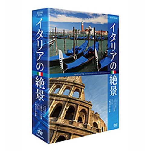 送料無料日本人あこがれの国・イタリアの絶景を、旅気分で楽しめます！ 500円クーポン発行中！イタリアの絶景 DVD-BOX 全2枚セット