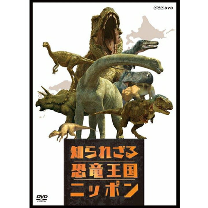 市場 Nhkスペシャル 恐竜超世界 見えてきた 第1集