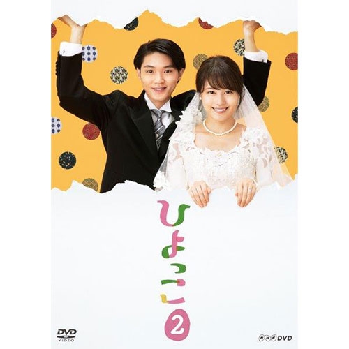 ひよっこ2 DVD