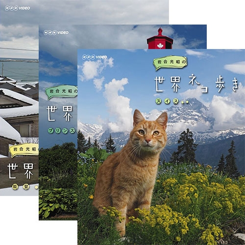 楽天市場】岩合光昭の世界ネコ歩き ブルーレイ 全31巻セット : NHK 