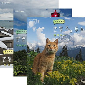 岩合光昭の世界ネコ歩き ブルーレイ 全31巻セット