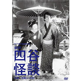 映画 木下惠介生誕100年「新釈 四谷怪談（前・後篇）」DVD 全2枚
