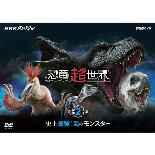店舗 今 恐竜の常識が塗り替えられようとしている NHKスペシャル 恐竜超世界 DVD 史上最強 出色 海のモンスター 第2集