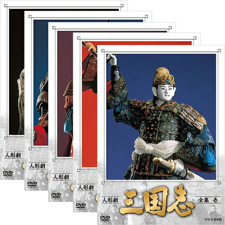 楽天市場】人形劇 三国志 全集（新価格）DVD 全5巻セット : NHK 