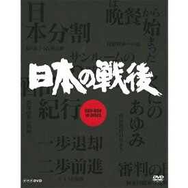 エントリーで全品ポイント10倍NHK特集 日本の戦後（新価格）DVD-BOX 全10枚