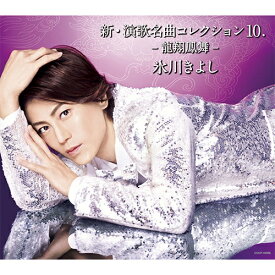 氷川きよし 新・演歌名曲コレクション10 -龍翔鳳舞- Bタイプ CD