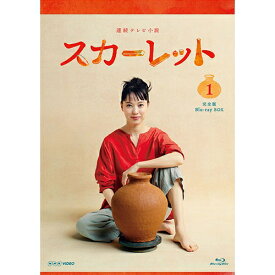 連続テレビ小説 スカーレット 完全版 ブルーレイBOX1 全3枚 BD