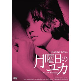 映画 月曜日のユカ HDリマスター版 DVD