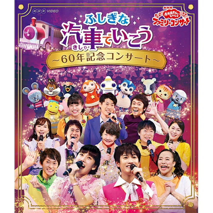 楽天市場 Nhk おかあさんといっしょ ファミリーコンサート ふしぎな汽車でいこう 60年記念コンサート ブルーレイ Nhkスクエア Dvd Cd館 楽天市場 Nhk おかあさんといっしょ ファミリーコンサート ふしぎな汽車でいこう 60年記念コンサート ブルーレイ Nhkスクエア Dvd Cd館