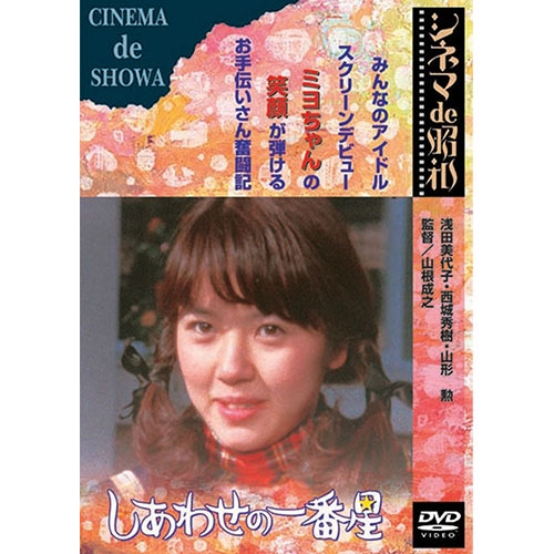 3,980円以上送料無料スクリーンデビュー ミヨちゃんのお手伝いさん奮闘記 映画 しあわせの一番星 DVD