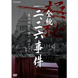 NHKスペシャル 全貌二・二六事件 ～最高機密文書で迫る～ DVD