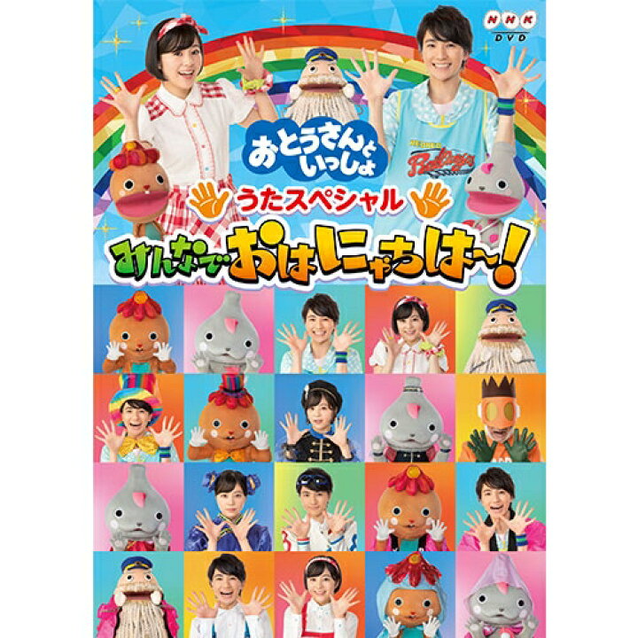 楽天市場 おとうさんといっしょ うたスペシャル みんなでおはにゃちは Dvd Nhkスクエア Dvd Cd館