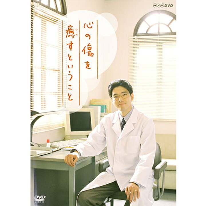 楽天市場】心の傷を癒（いや）すということ DVD 全2枚 : NHKスクエア 