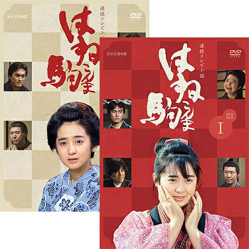 連続テレビ小説 はね駒 完全版1&2 DVD