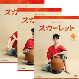連続テレビ小説 スカーレット 完全版 DVD-BOX全3巻セット