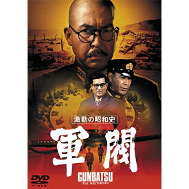 映画 激動の昭和史 軍閥 【東宝DVD名作セレクション】