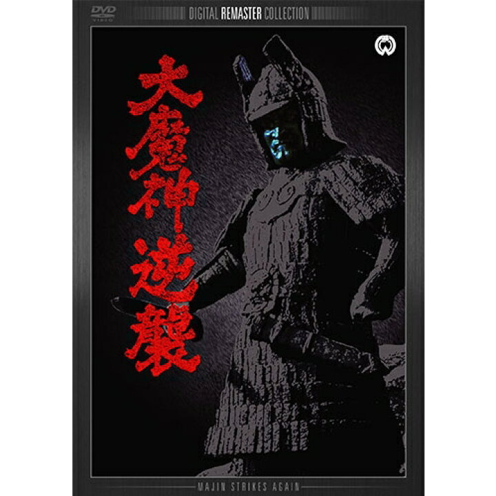 楽天市場 映画 大魔神逆襲 デジタル リマスター版 Dvd Nhkスクエア Dvd Cd館