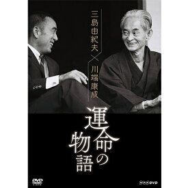 三島由紀夫×川端康成 運命の物語 DVD