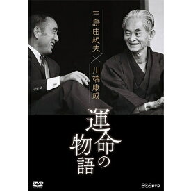 エントリーで全品ポイント10倍三島由紀夫×川端康成 運命の物語 DVD