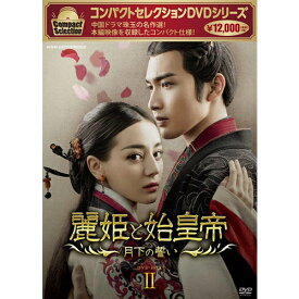 コンパクトセレクション 麗姫と始皇帝～月下の誓い～ DVD-BOX2 全12枚