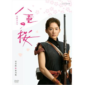 大河ドラマ 八重の桜 完全版 第弐集 DVD-BOX2 全4枚＋特典ディスク